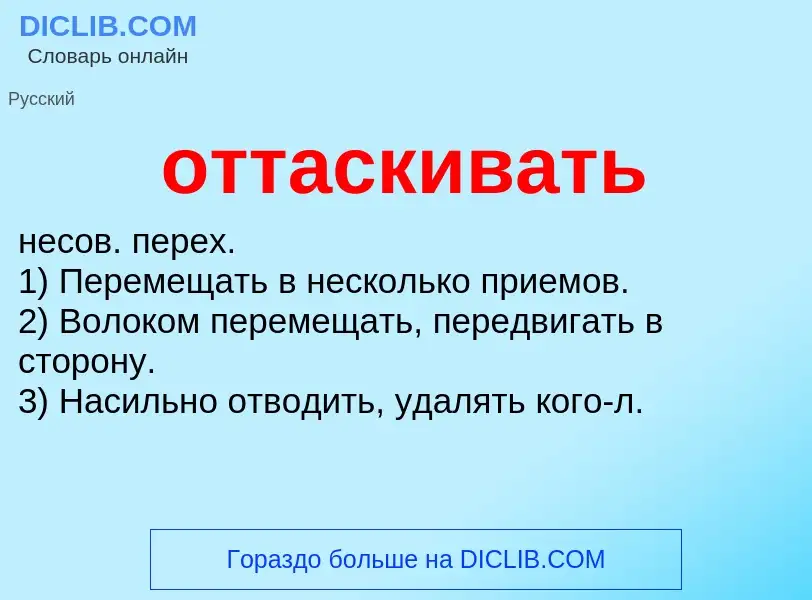 Что такое оттаскивать - определение