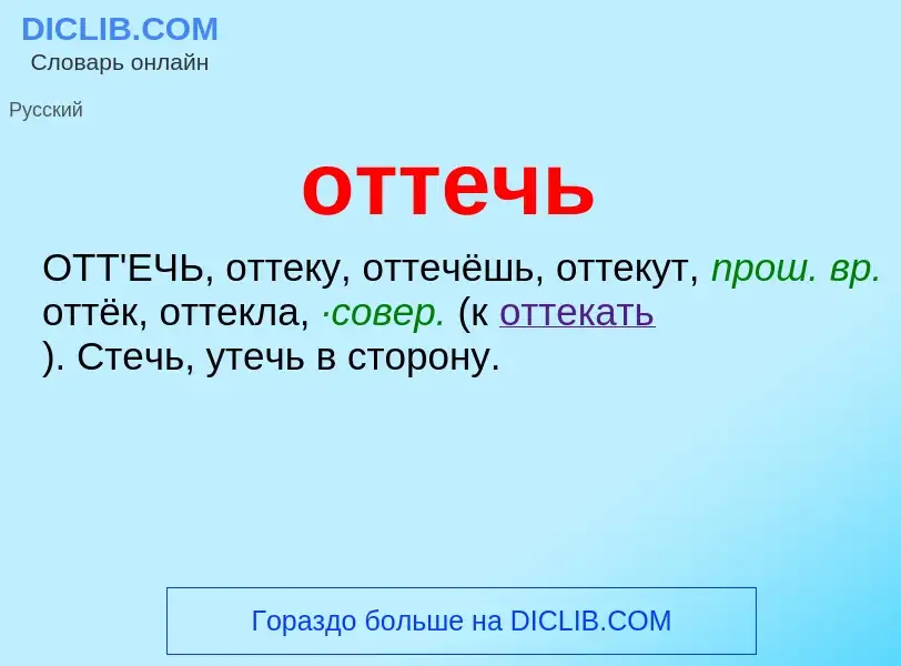 Τι είναι оттечь - ορισμός