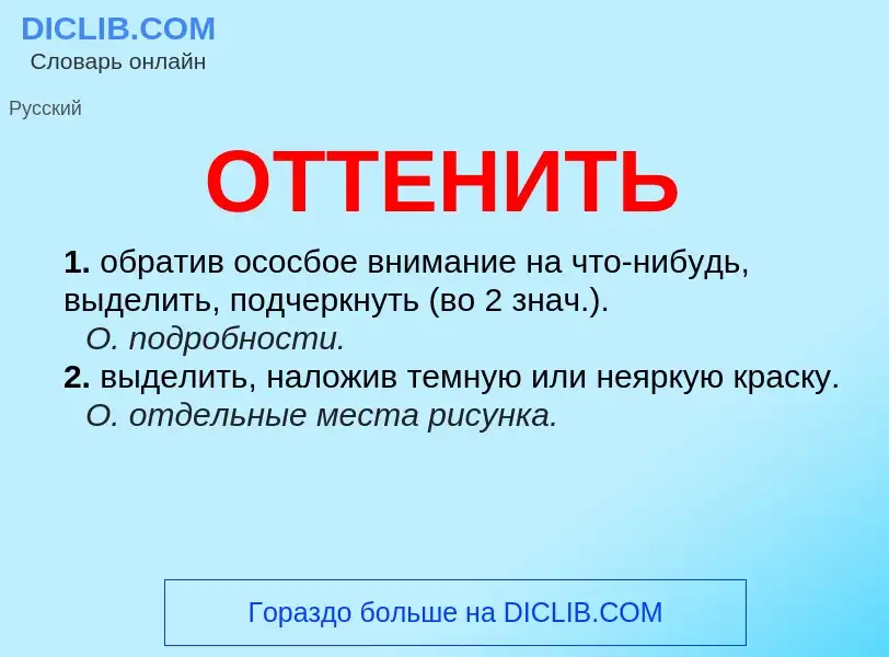 What is ОТТЕНИТЬ - meaning and definition