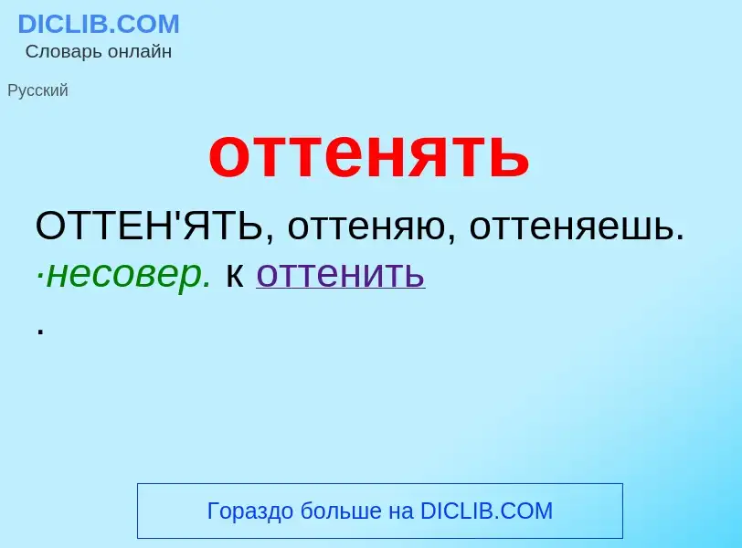 Что такое оттенять - определение