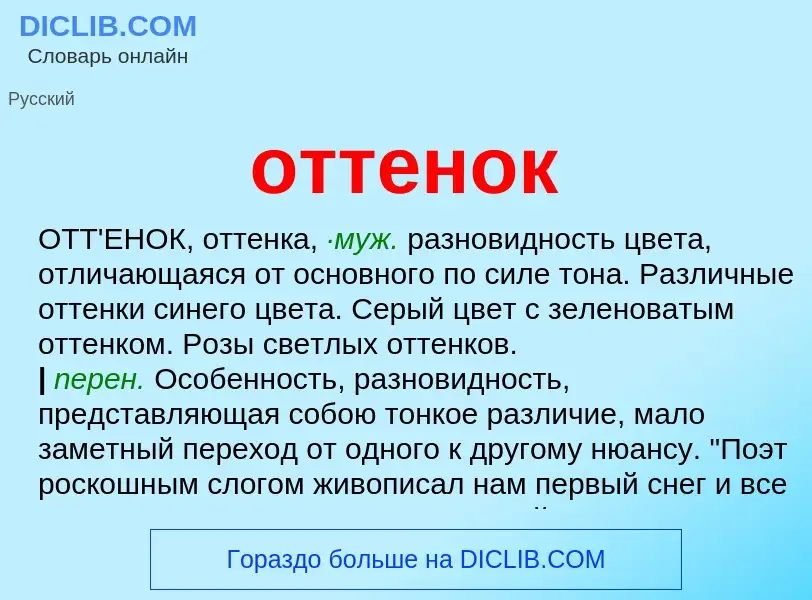 O que é оттенок - definição, significado, conceito