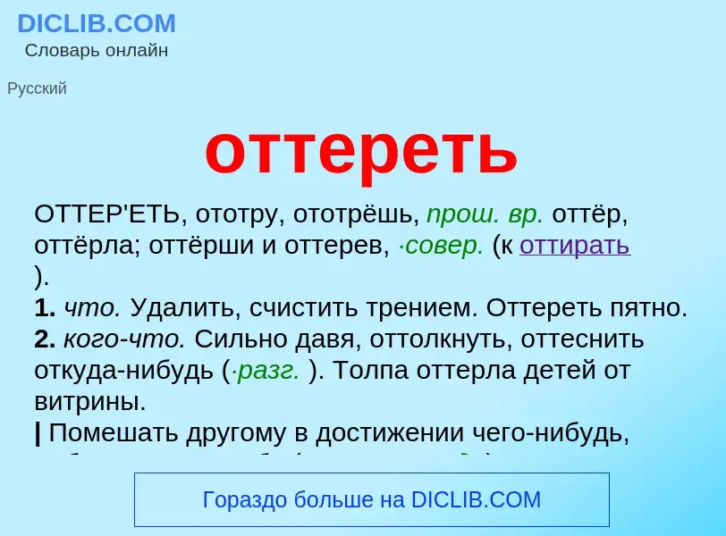 Wat is оттереть - definition