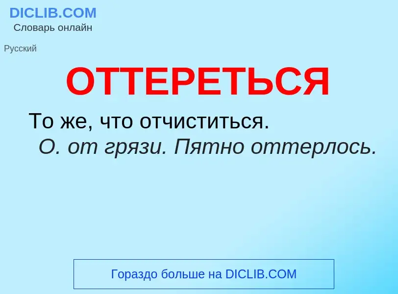 Что такое ОТТЕРЕТЬСЯ - определение