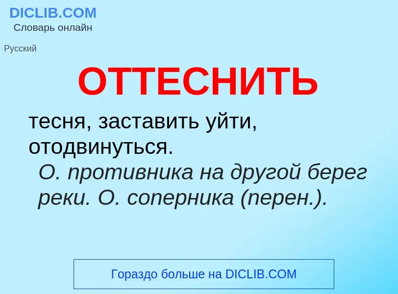 Wat is ОТТЕСНИТЬ - definition