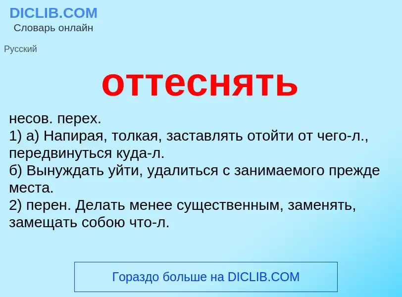 Wat is оттеснять - definition