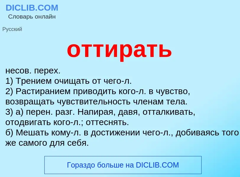 Wat is оттирать - definition