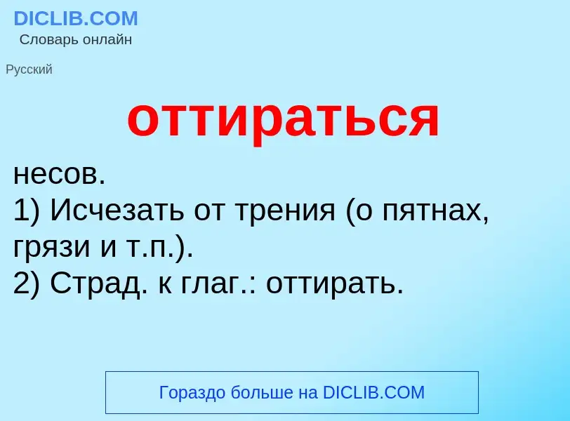 O que é оттираться - definição, significado, conceito