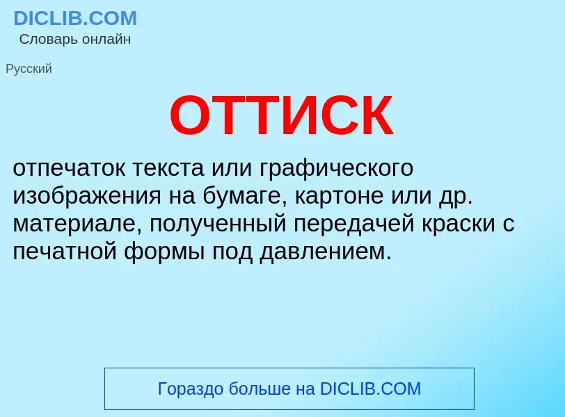 What is ОТТИСК - meaning and definition