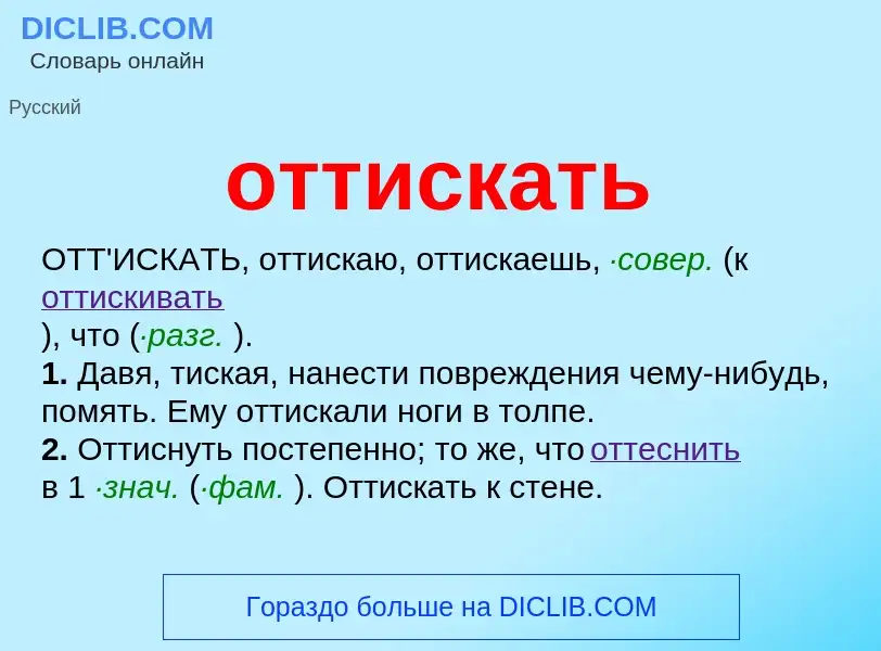 Τι είναι оттискать - ορισμός