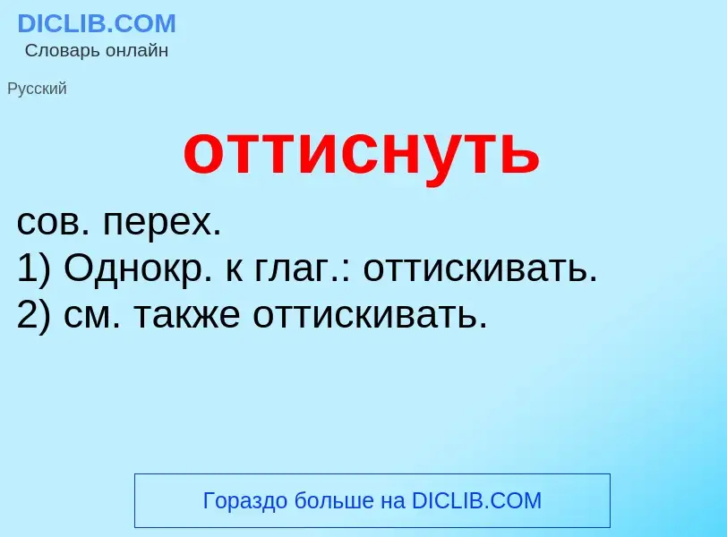 Wat is оттиснуть - definition