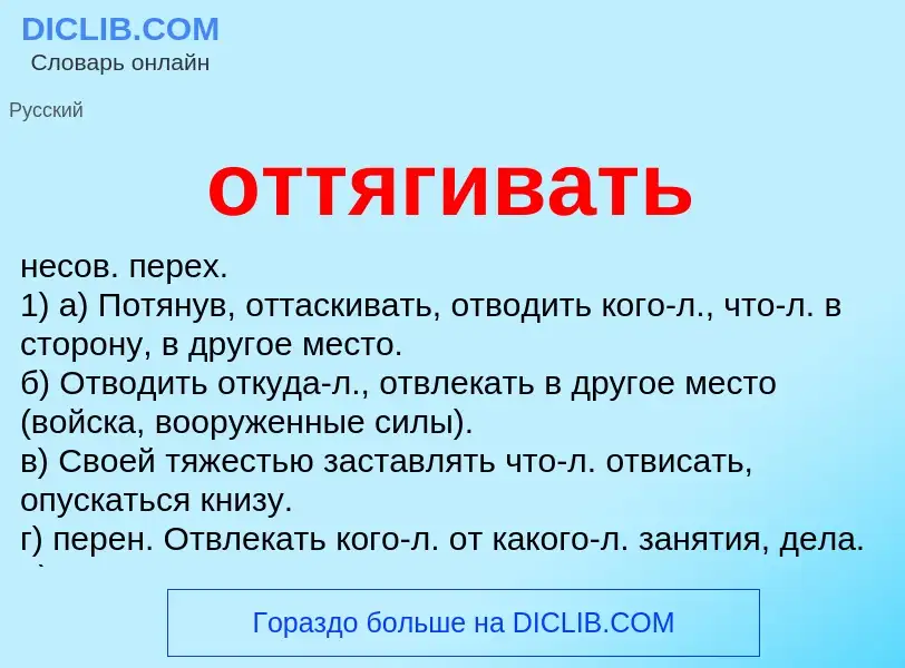 O que é оттягивать - definição, significado, conceito