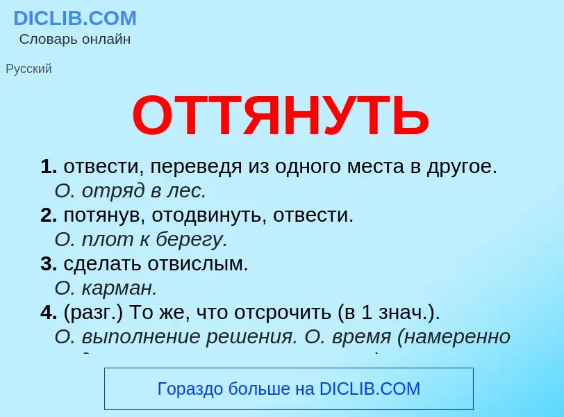 What is ОТТЯНУТЬ - meaning and definition