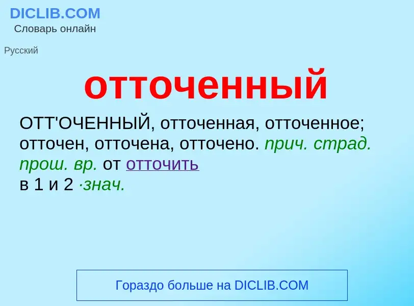 Что такое отточенный - определение