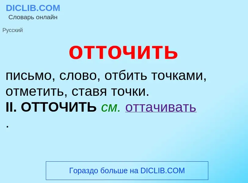 Что такое отточить - определение