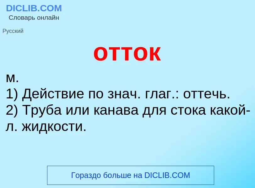O que é отток - definição, significado, conceito