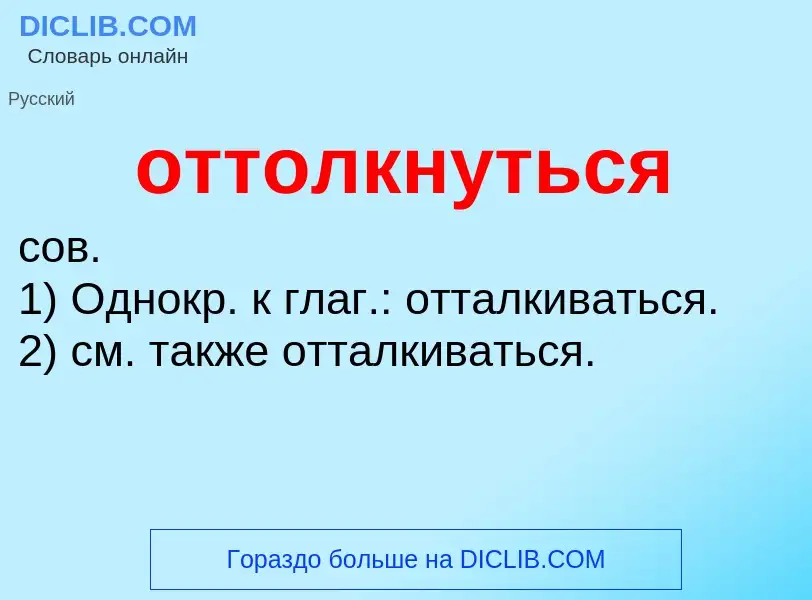 O que é оттолкнуться - definição, significado, conceito