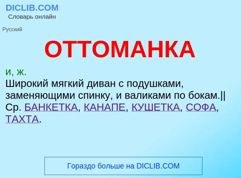 Что такое ОТТОМАНКА - определение