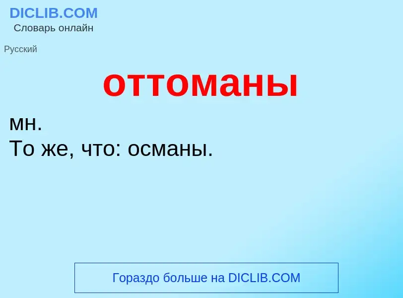 Что такое оттоманы - определение