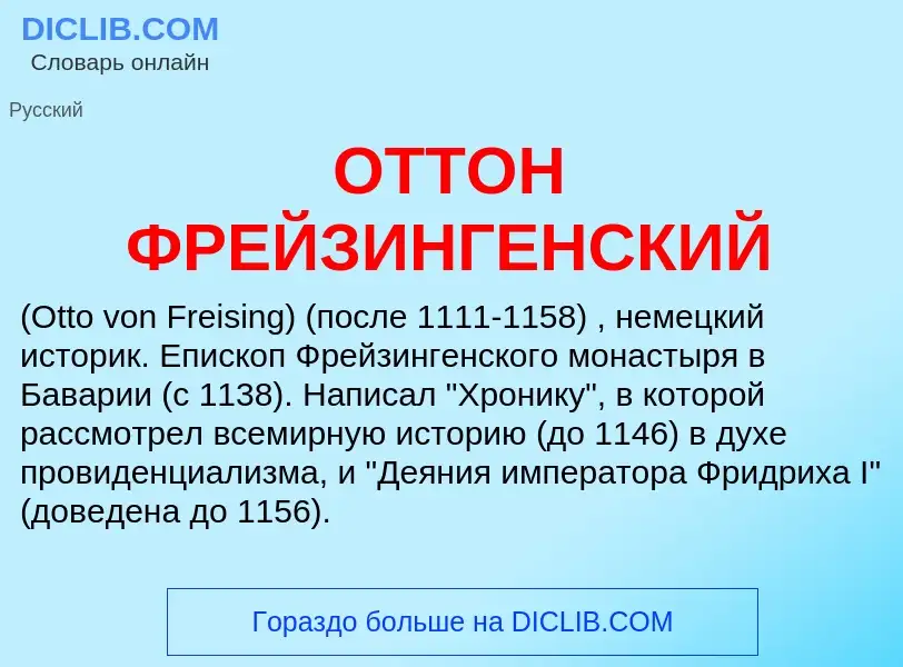 ¿Qué es ОТТОН ФРЕЙЗИНГЕНСКИЙ? - significado y definición