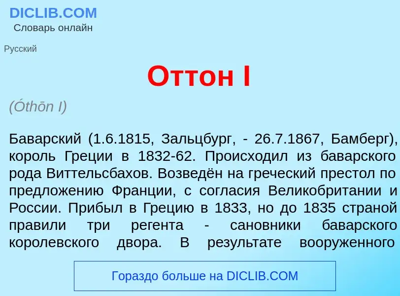 Что такое Отт<font color="red">о</font>н I - определение