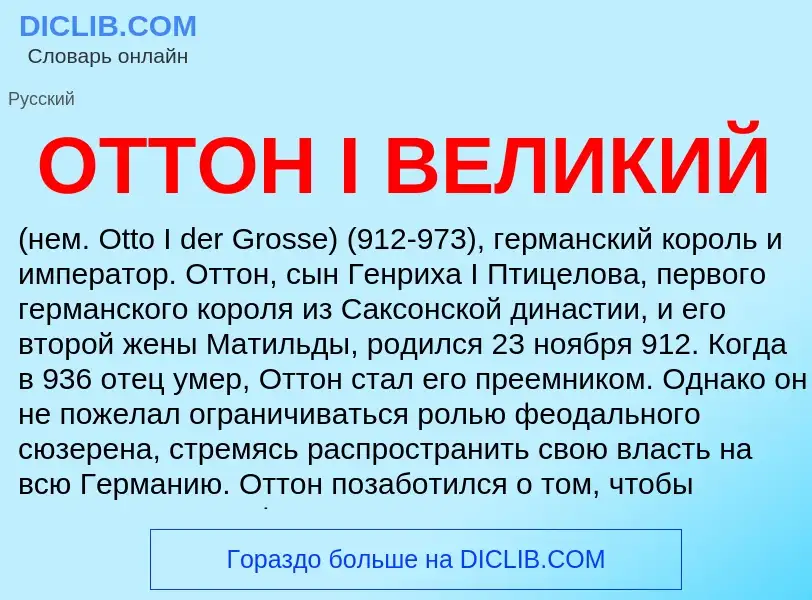 ¿Qué es ОТТОН I ВЕЛИКИЙ? - significado y definición