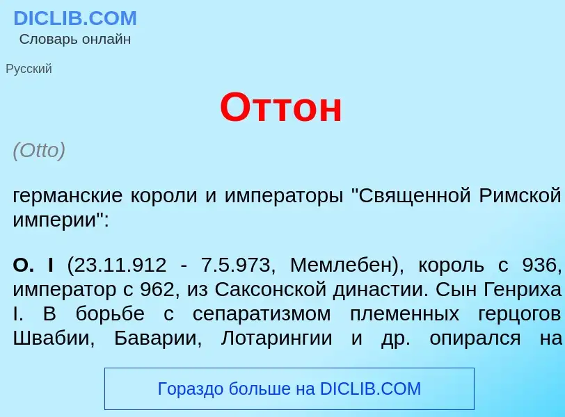 What is Отт<font color="red">о</font>н - meaning and definition