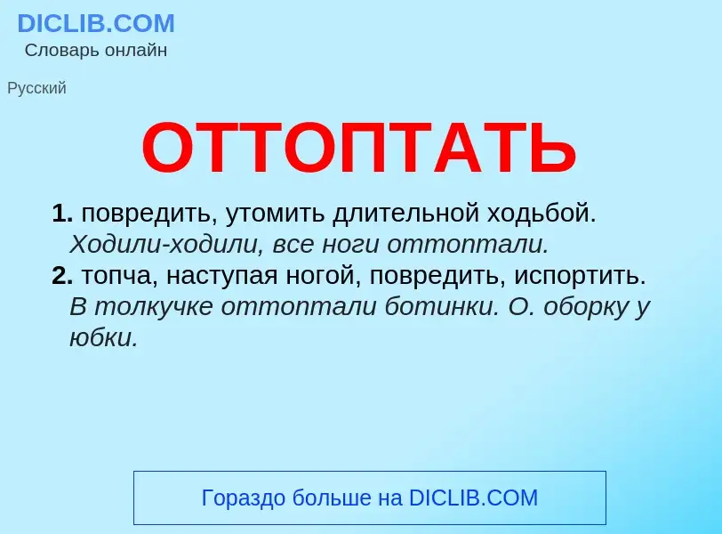 Τι είναι ОТТОПТАТЬ - ορισμός