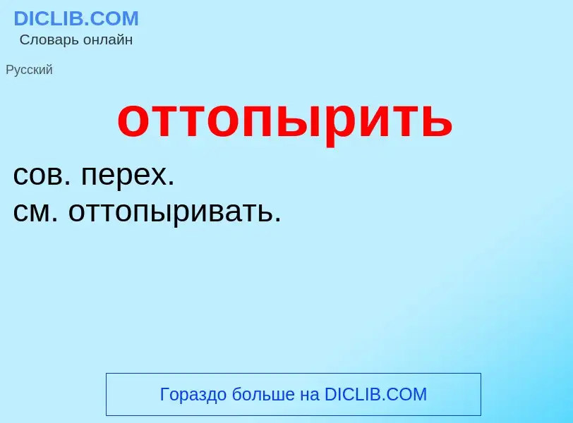 O que é оттопырить - definição, significado, conceito