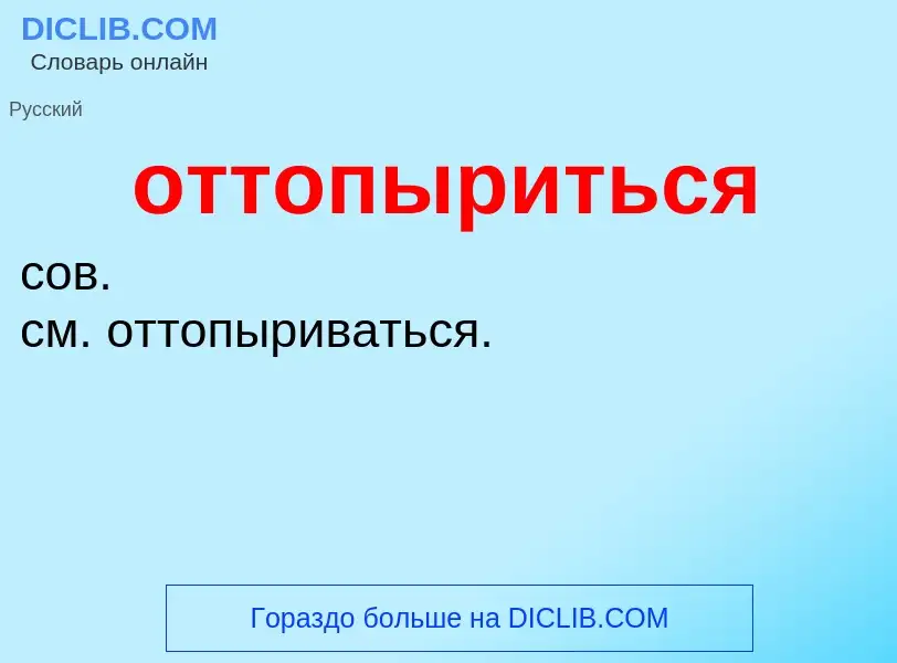 O que é оттопыриться - definição, significado, conceito