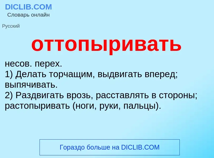 O que é оттопыривать - definição, significado, conceito