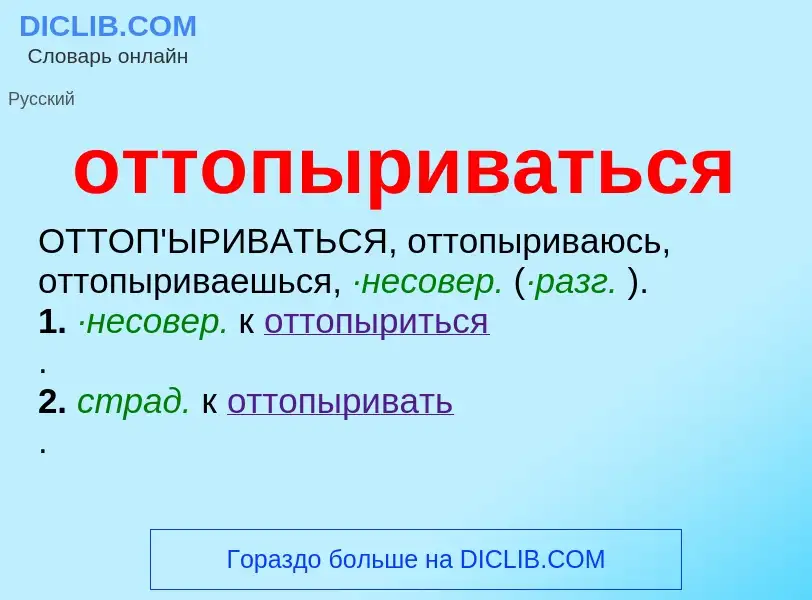 O que é оттопыриваться - definição, significado, conceito