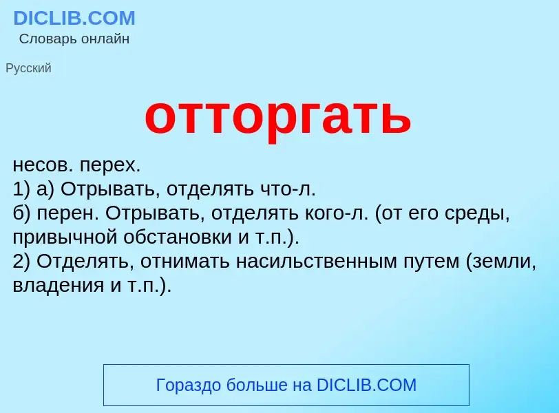 What is отторгать - meaning and definition