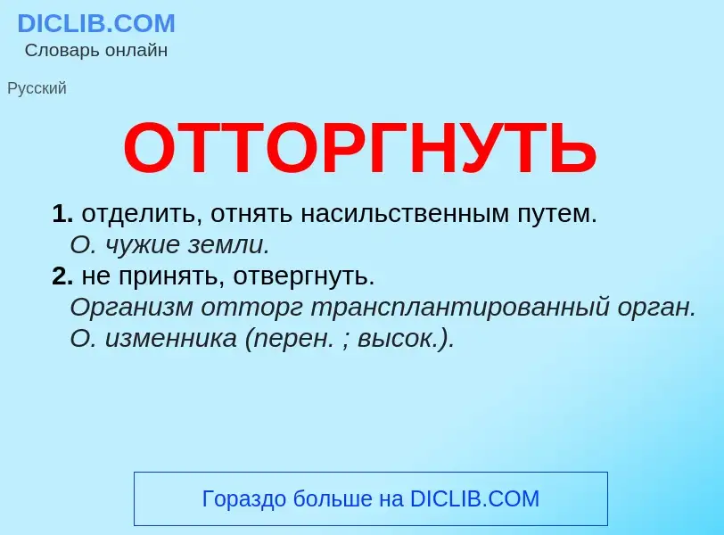 Wat is ОТТОРГНУТЬ - definition