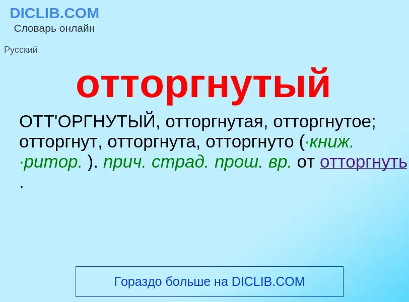 Что такое отторгнутый - определение