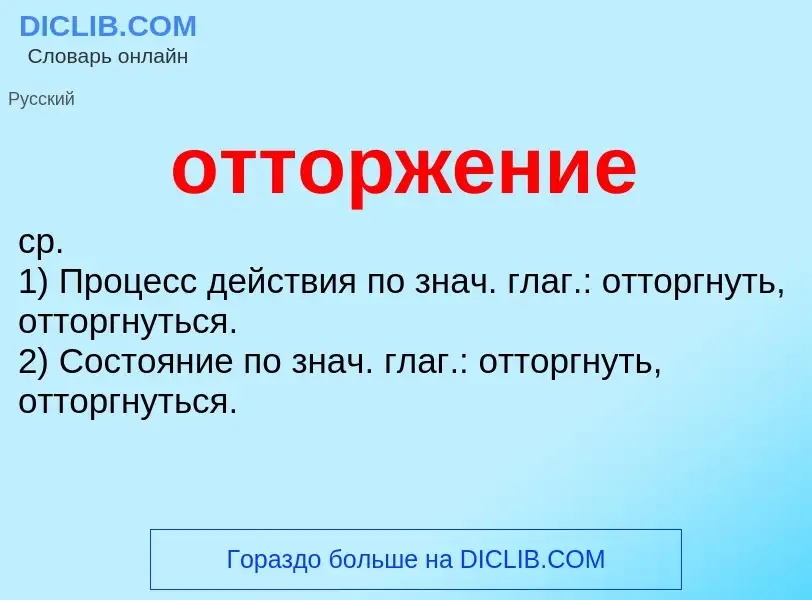 Что такое отторжение - определение