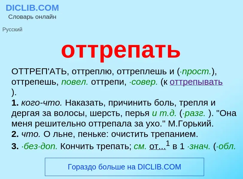 O que é оттрепать - definição, significado, conceito