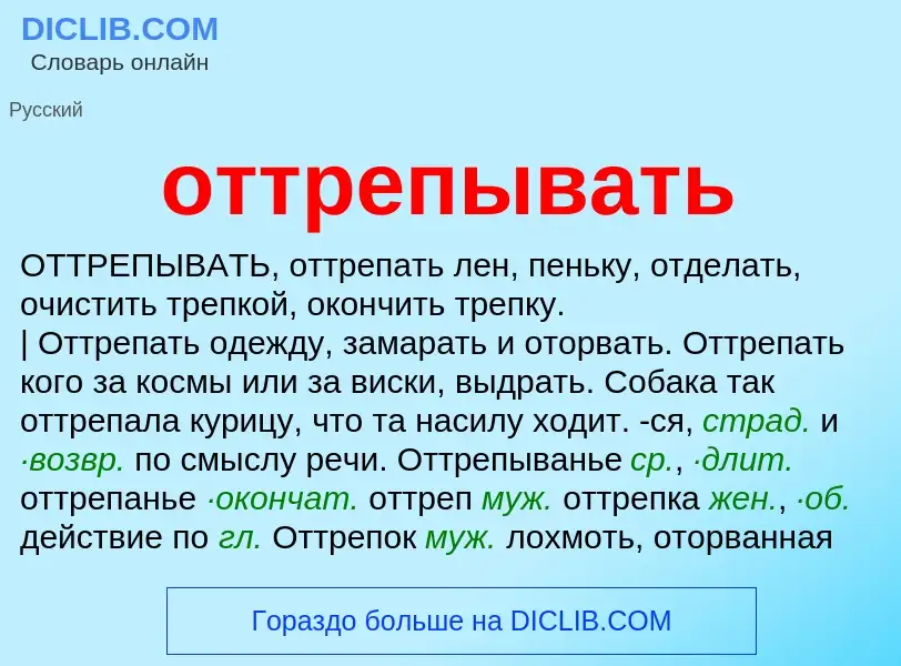 O que é оттрепывать - definição, significado, conceito