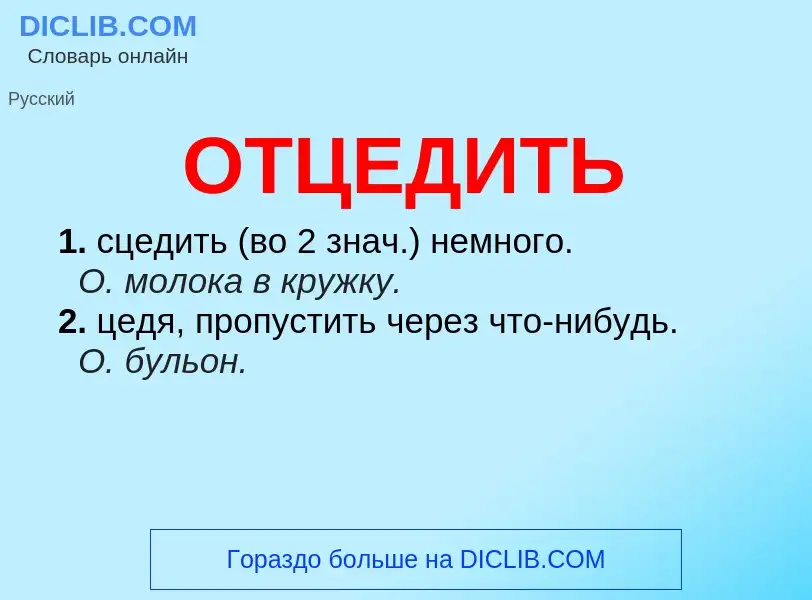 Τι είναι ОТЦЕДИТЬ - ορισμός