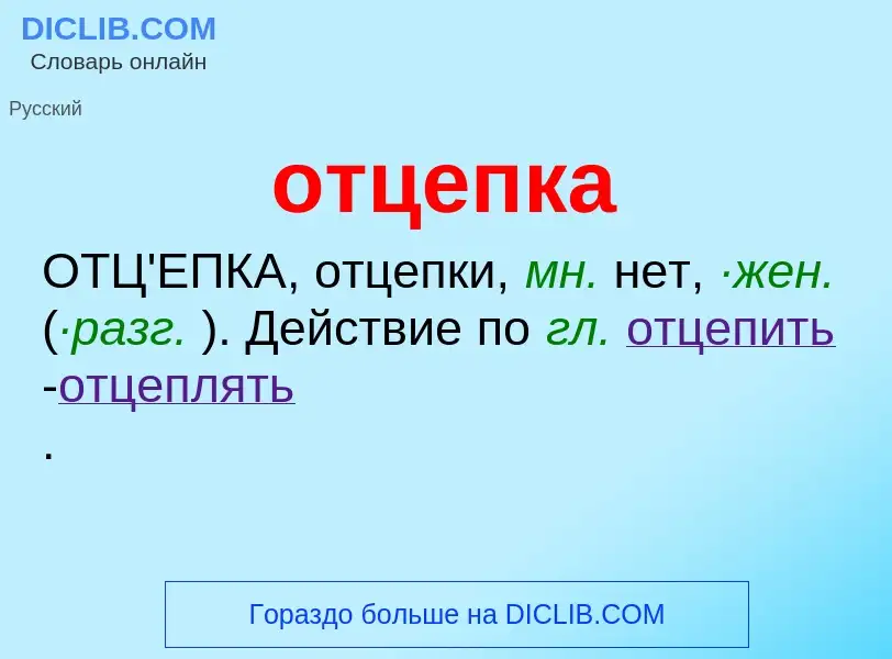 Τι είναι отцепка - ορισμός