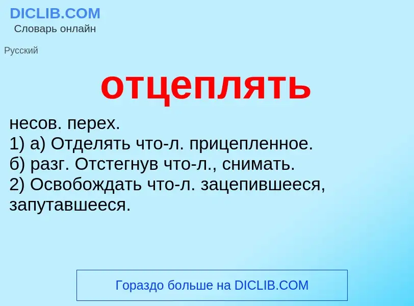 Τι είναι отцеплять - ορισμός