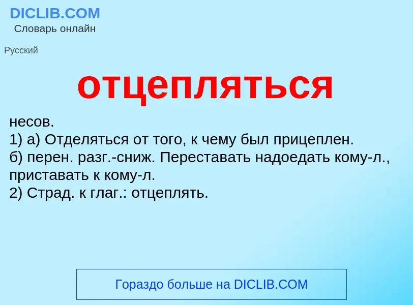 What is отцепляться - meaning and definition