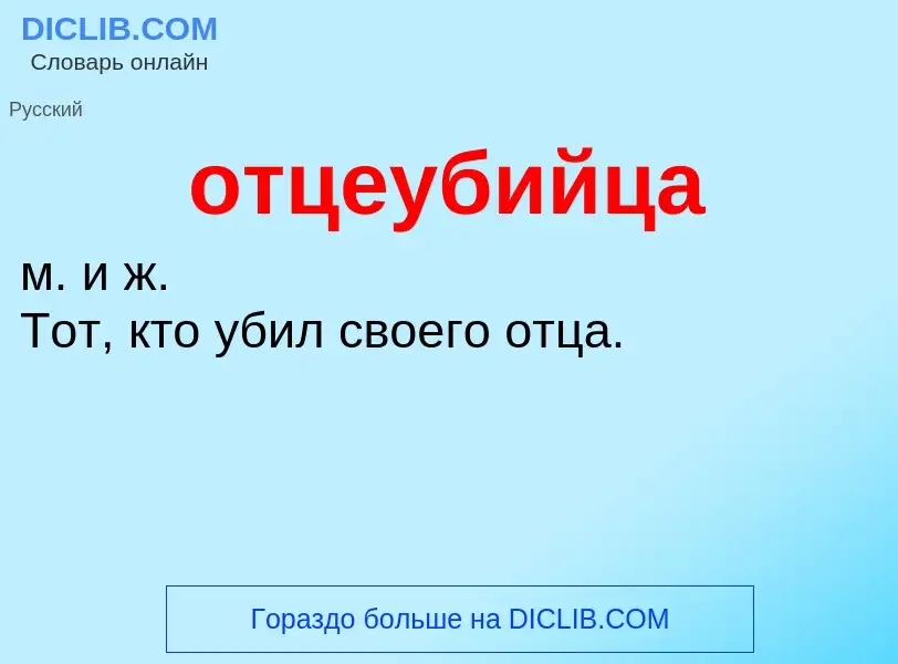 O que é отцеубийца - definição, significado, conceito