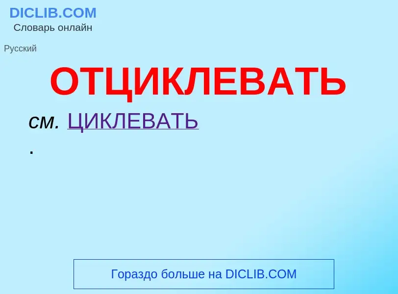 O que é ОТЦИКЛЕВАТЬ - definição, significado, conceito