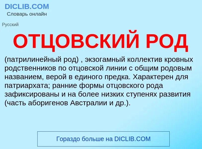 What is ОТЦОВСКИЙ РОД - definition