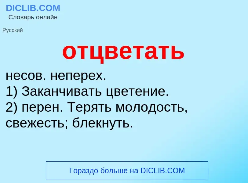 What is отцветать - meaning and definition