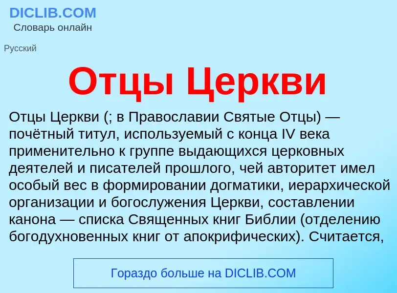 What is Отцы Церкви - definition