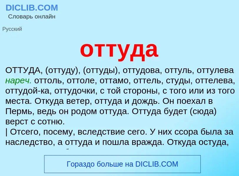 What is оттуда - meaning and definition