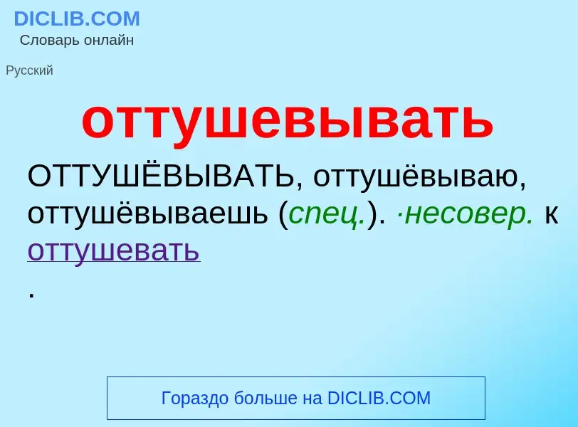 What is оттушевывать - meaning and definition