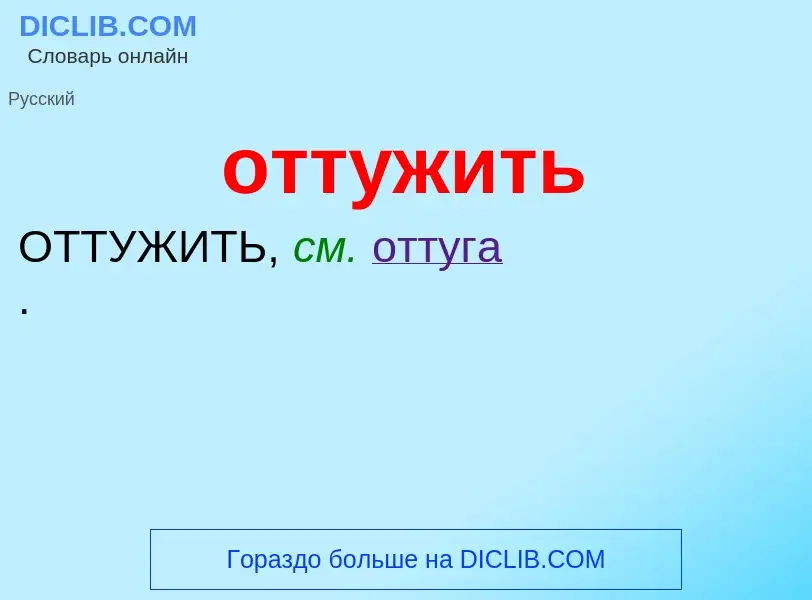 Что такое оттужить - определение