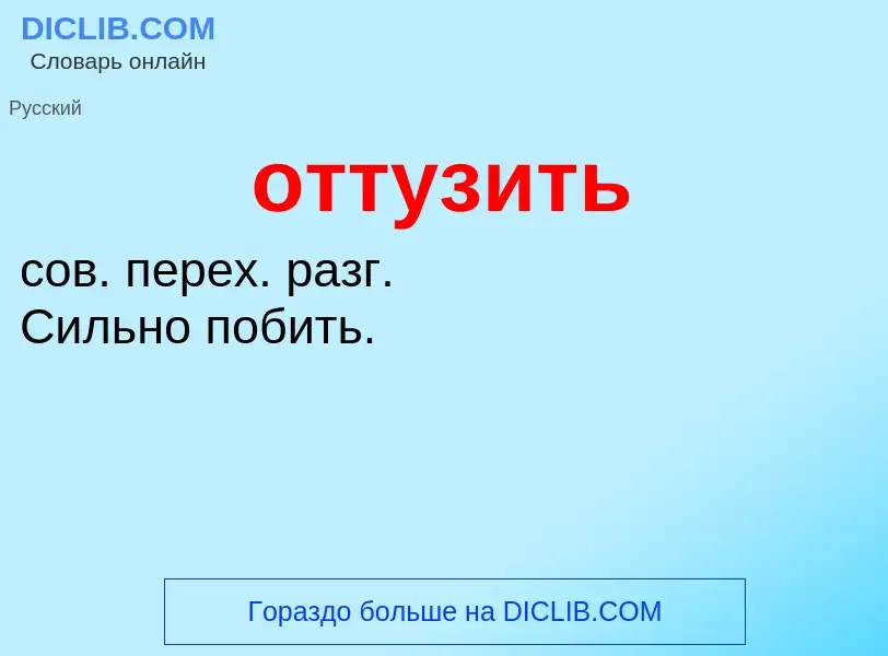 Что такое оттузить - определение